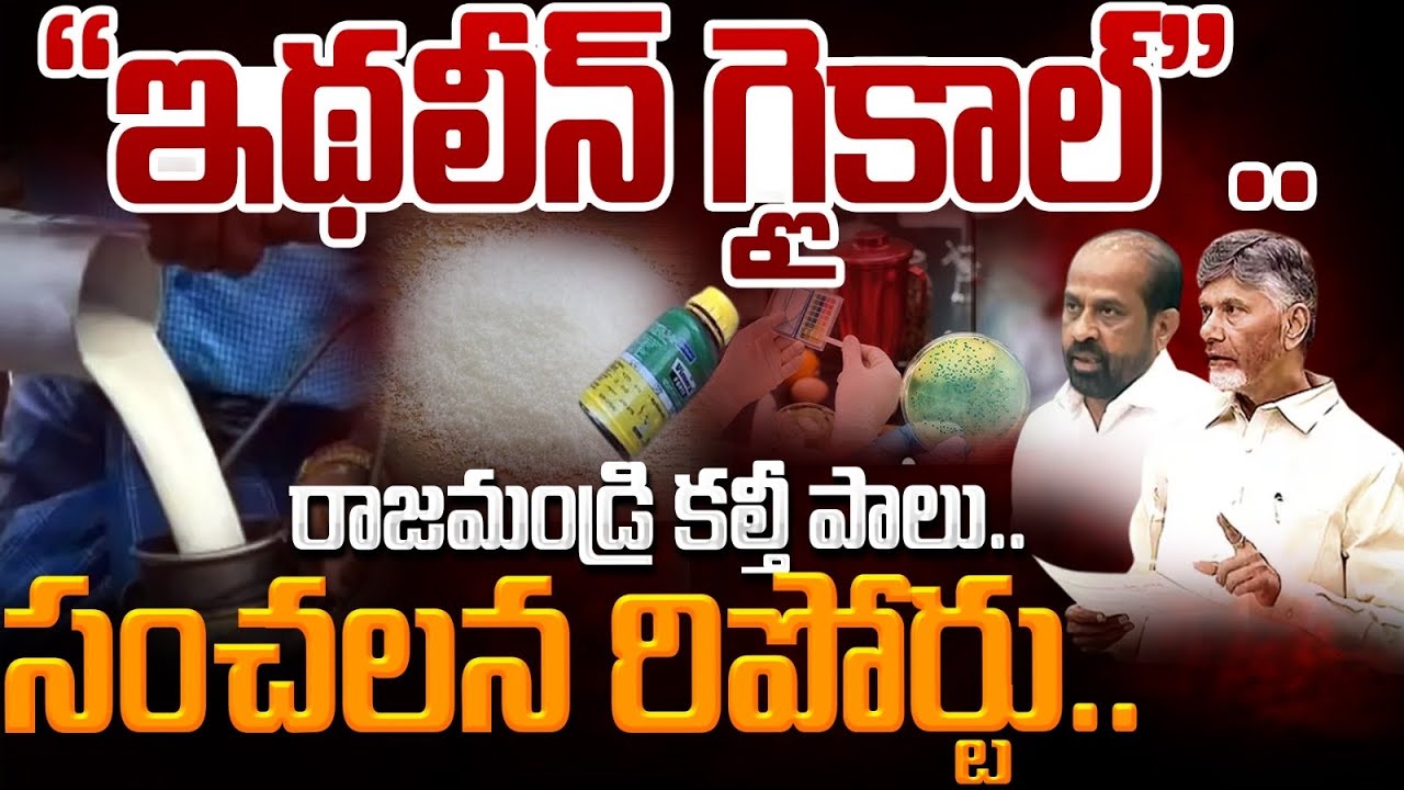 Milk Issue in Rajahmundry Fact Report: ఇథలీన్ గ్లయికాల్ | సంచలన రిపోర్టు బయటకు | PINN Gundusoodi