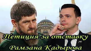 Петиция Яшина за ОТСТАВКУ РАМЗАНА КАДЫРОВА-Что дальше?