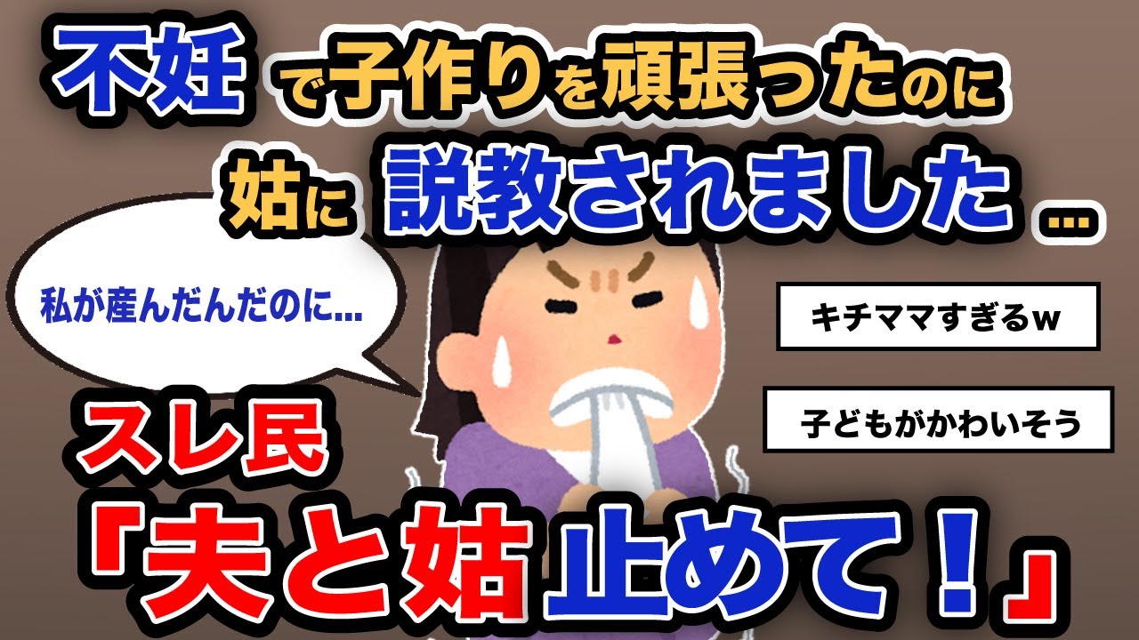 【報告者がキチ】「不妊で子作りを頑張ったのに姑に説教されました...」スレ民「夫と姑止めて！」【2chゆっくり解説】