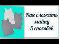 Как сложить майку   5 способов