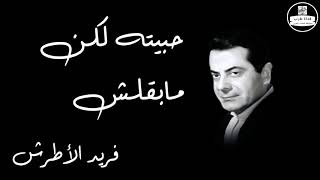                                          حبيته لكن مابقلش   فريد الأطرش سمعها