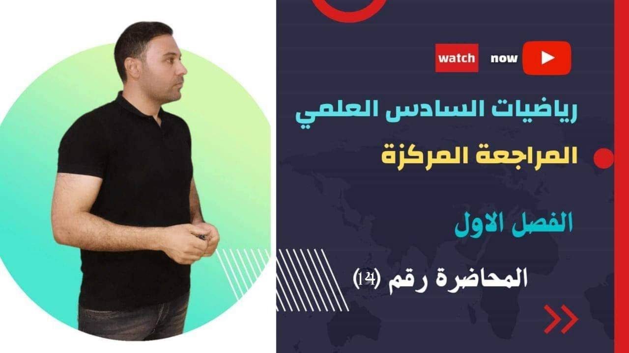 الدرس 14 : الفصل الاول / مراجعة مركزة / مبرهنة ديموافر