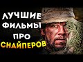 ТОП ФИЛЬМОВ О СНАЙПЕРАХ! ЛУЧШИЕ ФИЛЬМЫ