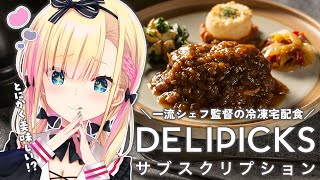【 実食🍽】おうちに届く本格フレンチなお弁当…！？ #デリピックス【 天籠りのん 】
