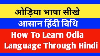 ओड़िया भाषा सीखे||आसान हिंदी विधि||Learn Odia Language Through Hindi||Part-19||