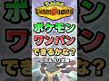 【正義のポケモン】メガルカリオはこのポケモンワンパンできる？【ポケチャン】 #Shorts #ゆっくり実況 #ポケモンチャンピオンズ #ポケモン