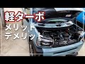 【オイル交換・オイル管理 注意 ！？】 軽のターボエンジン車のメリット・デメリットとは！？