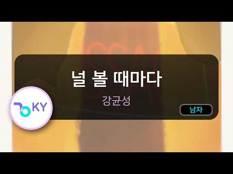 [멜로디제거] 널 볼 때마다 - 강균성 (KY.83173) / KY KARAOKE