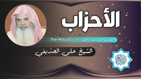 33 سورة الأحزاب | الشيخ علي الحذيفي