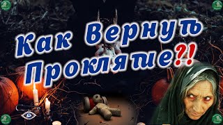 Как Вернуть Проклятие (если наслал не профессионал) ✝ ☦ Знахарь-Кирилл 🧙‍🙏