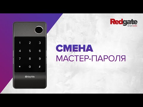Смена мастер-пароля на