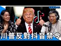 百靈果NEＷS｜周處除三害在中國大賣，川普反對抖音禁令，推薦頻道Outdoor Boys