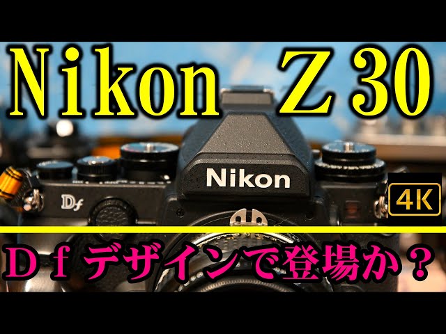 Nikon Z30は、Dfを彷彿させるデザインになる可能性・・・ - YouTube