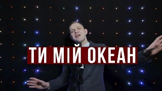 Ти моє небо ти мій океан - Ігор Левкович |Українські пісні 2022