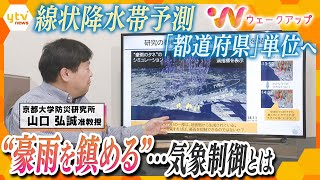 豪雨シーズンを前に…最新情報チェック！線状降水帯予測を｢都道府県単位｣で発表へ＆“豪雨制御”の研究とは【ウェークアップ】 by 読売テレビニュース 666 views 3 days ago 2 minutes, 11 seconds