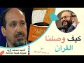 كيف وصلنا القرآن الكريم محمد المسيح مع أحمد سعد زايد