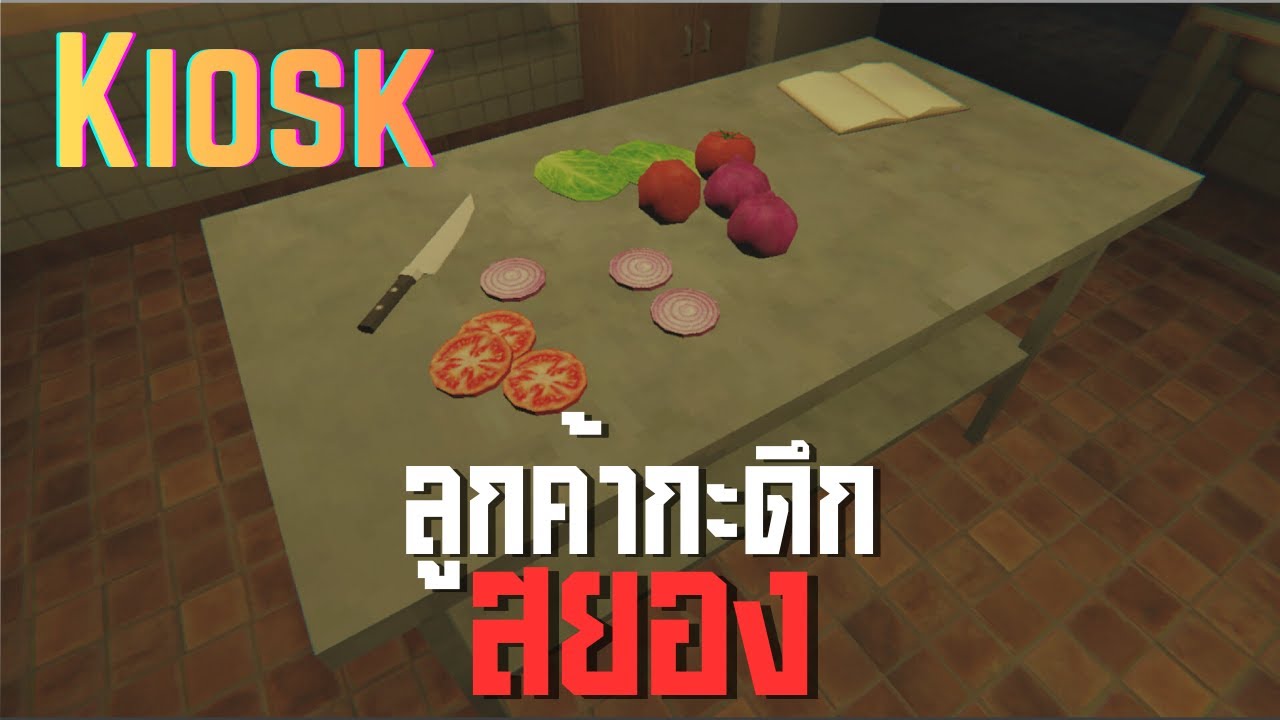 ลูกค้ากะดึกสยอง ll Kiosk ll (27/1/69)