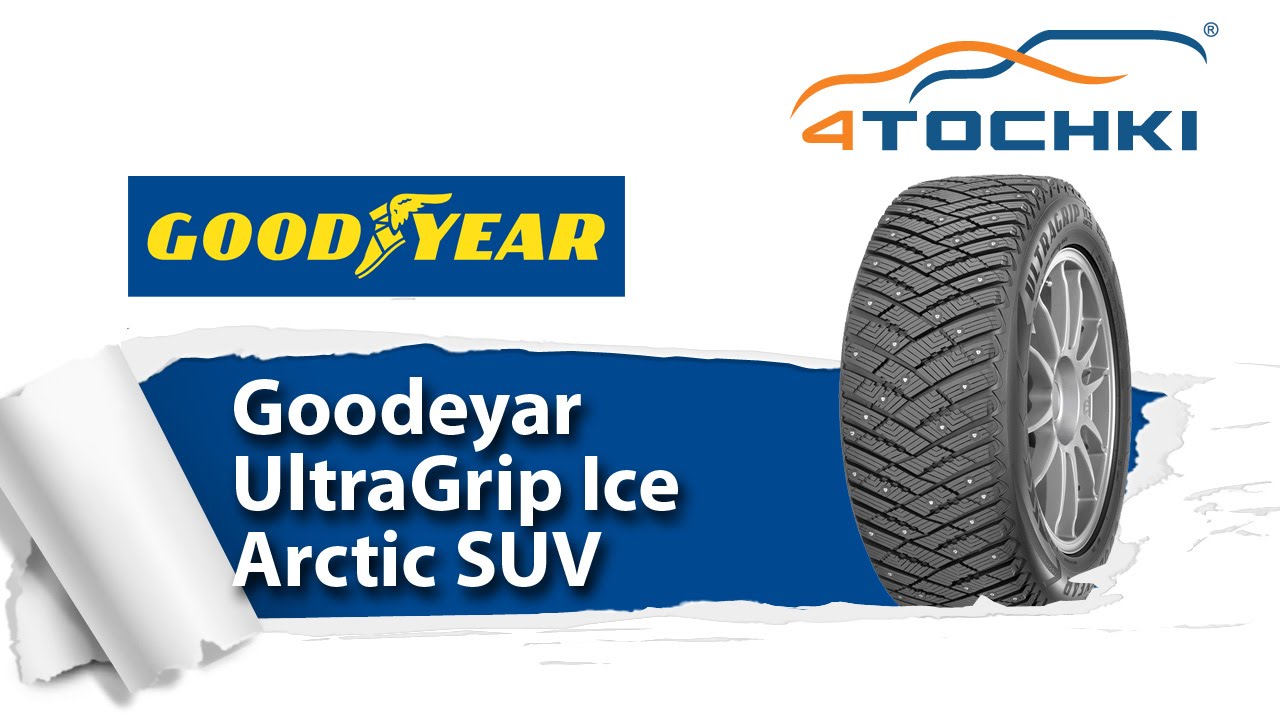 Зимние шипованные шины Goodyear UltraGrip Ice Arctic SUV 
