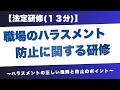 【法定研修】職場のハラスメント防止に関する研修