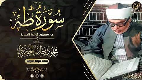 تلاوة نادرة للشيخ محمود خليل الحصري رحمة الله مماتيسرمن سورة طه  من تسجيلات التلفزيون المصرية