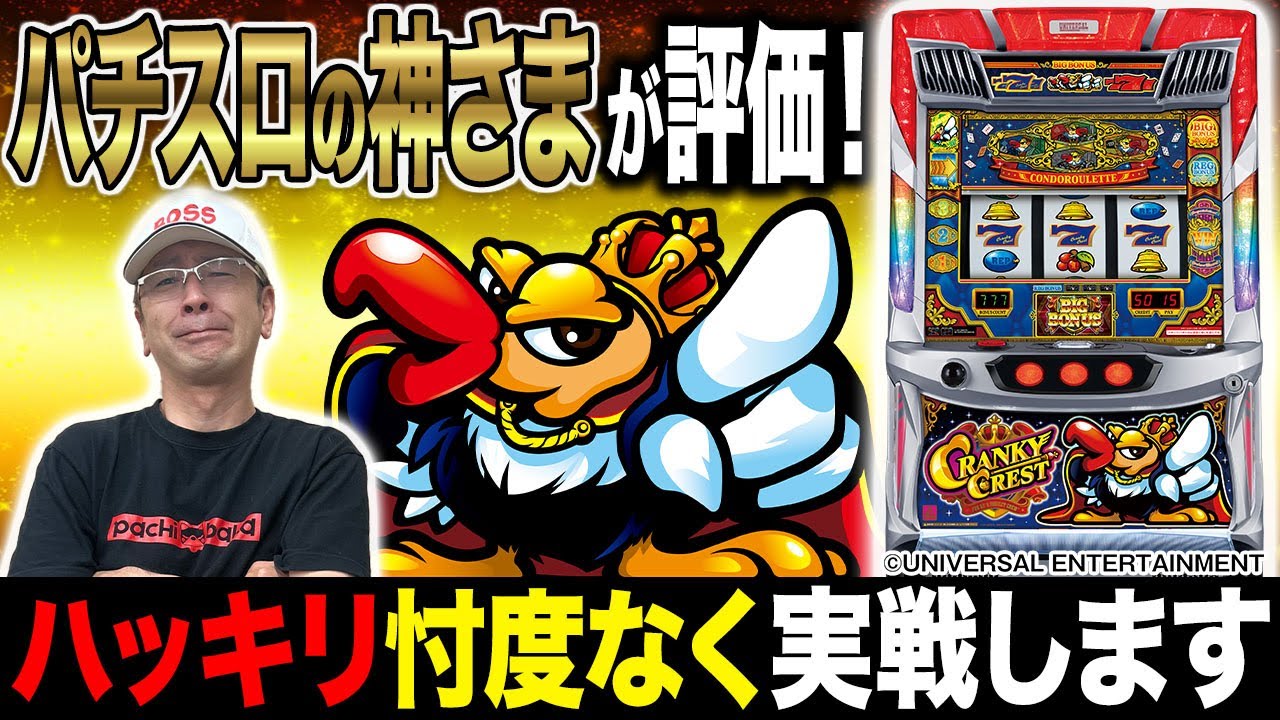 衝撃】新台「クランキークレスト」をスロットの神様BOSSが本気で評価