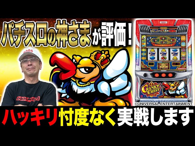 衝撃】新台「クランキークレスト」をスロットの神様BOSSが本気で評価