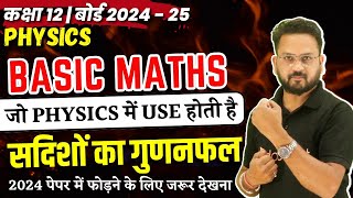 Class 12th New Session 2024-25 🎯| Physics Basic Maths | सदिशों का गुणनफल | ZERO LEVEL से समझो