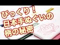 びっくり！日本手ぬぐいの柄の秘密