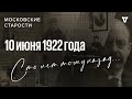 Болезнь Ленина, оскорбление на словах, контрреволюционное священство. Московские старости 10.06.1922