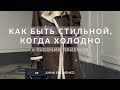 КАК ОДЕТЬСЯ СТИЛЬНО, КОГДА ХОЛОДНО - 6 РАБОЧИХ ПРИЕМОВ