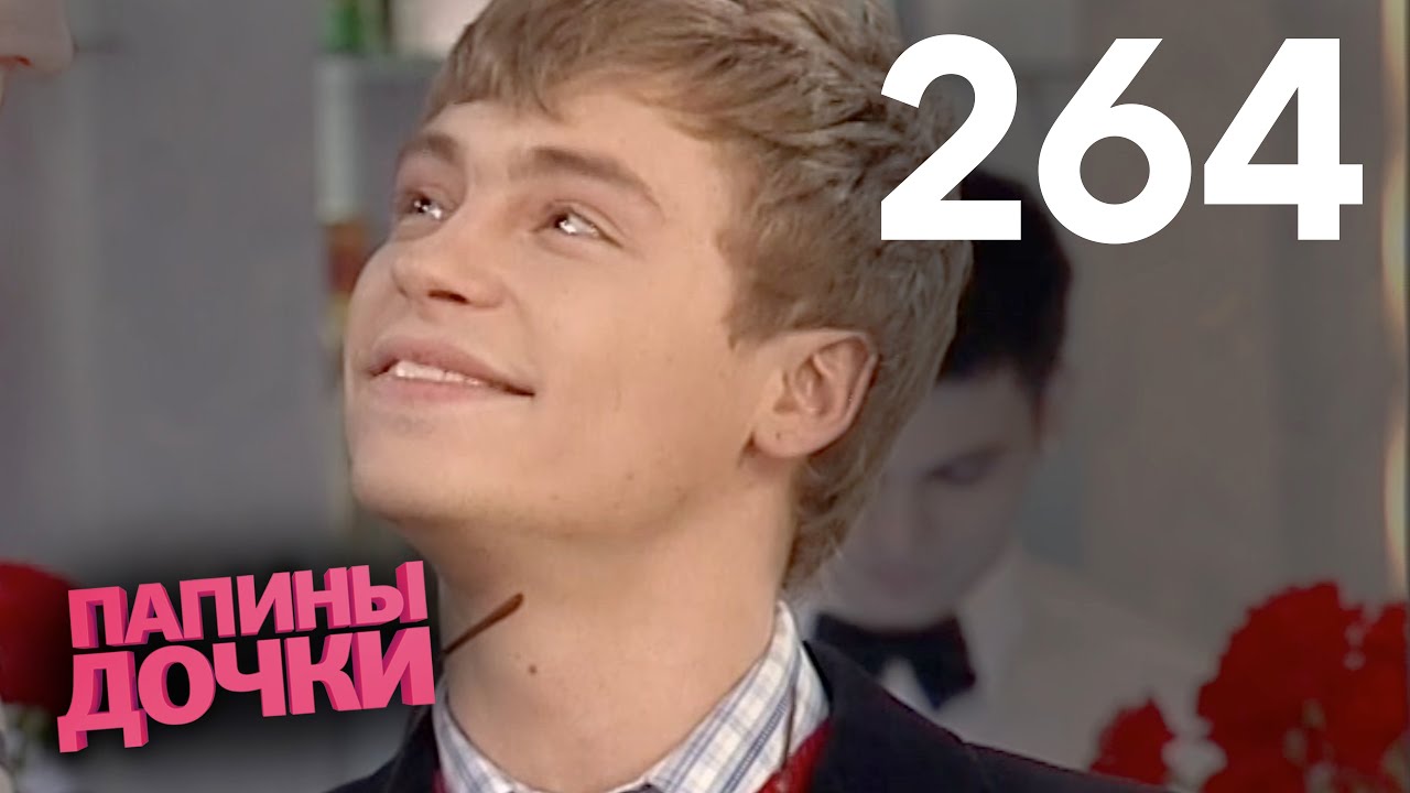 Папины дочки | Сезон 13 | Серия 264