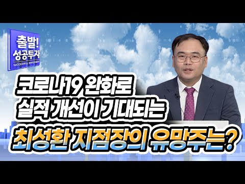 [최성환 지점장의 유망 TOP3] 코로나19 완화로 실적 개선이 기대되는 최성환 지점장의 유망주는? / 머니투데이방송 (증시, 증권)