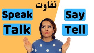 SPEAK - TALK - SAY - TELL - تفاوت در کاربرد افعال انگلیسی راجع به گفتن و صحبت کردن