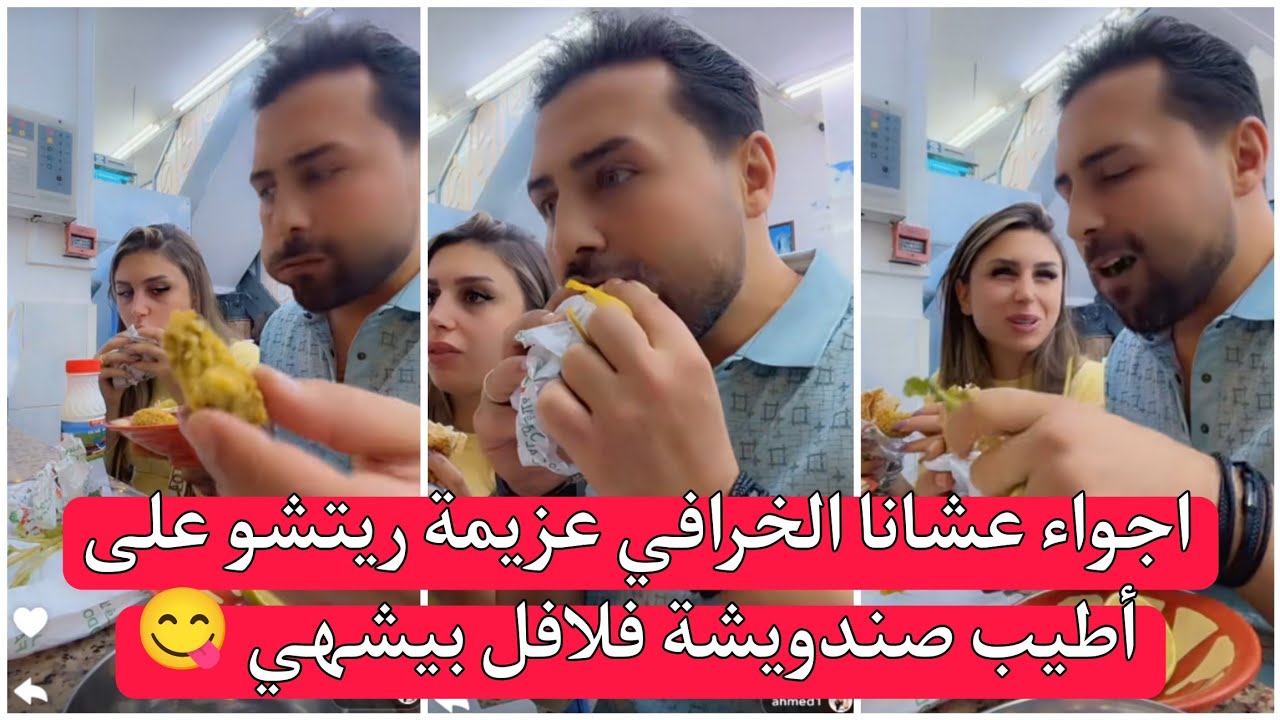 ريتشو وننوش اجواء عشانا الخرافي عزيمة ريتشو على أطيب صندويشة فلافل بيشهي 😋  