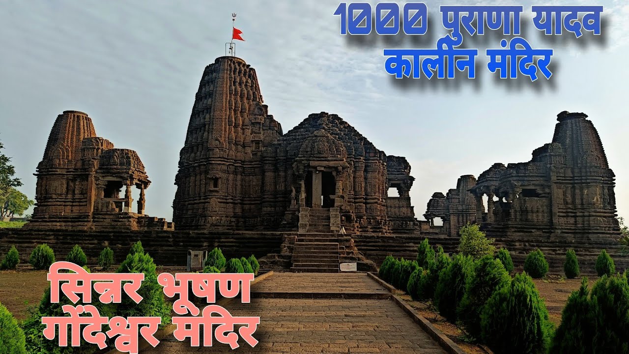 GONDESHWAR TEMPLE SINNAR BHUSHAN NASHIK.❤️ गोंदेश्वर मंदिर सिन्नर भूषण नाशिक❤️💐