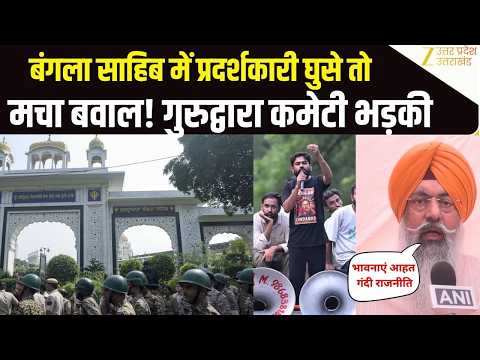 Jantar Mantar CJP Protest: Bangla Sahib में घुसी Protester की भारी भीड़, DSGMC अध्यक्ष ने चेताया