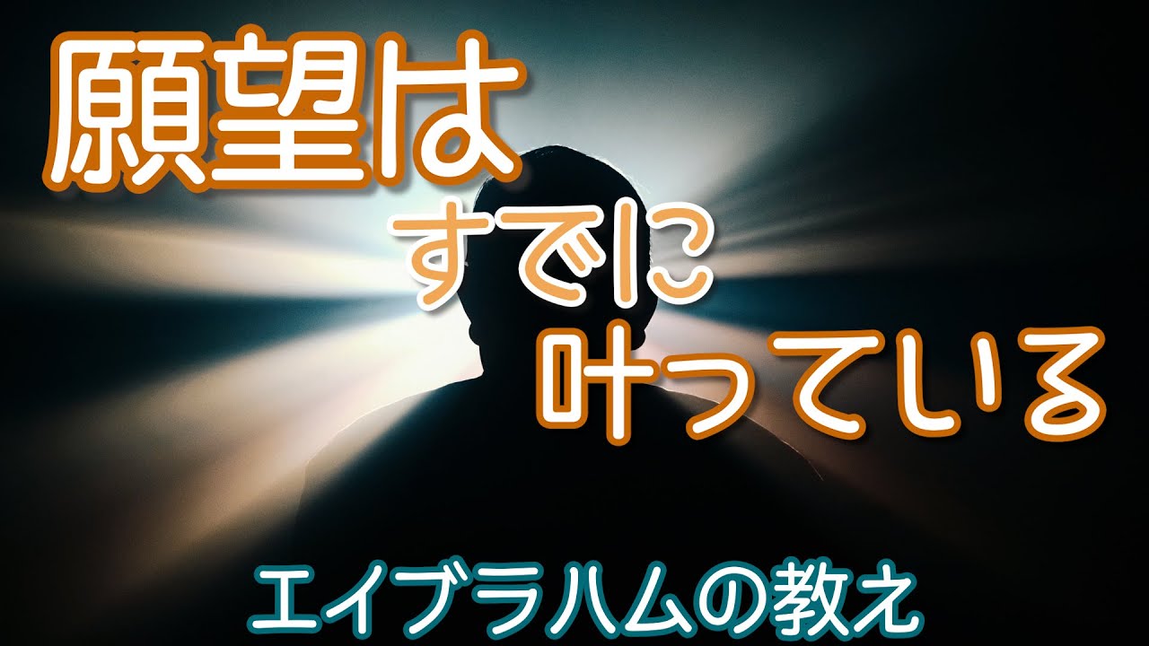 宇宙はあなたの願いをすべて既に用意してくれています