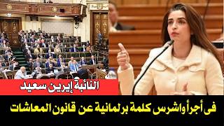 النائبة إيرين سعيد فى أجرأ وأشرس كلمة برلمانية عن قانون المعاشات