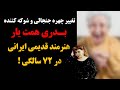 تغییر چهره جنجالی و شوکه کننده بدری همتیار هنرمند قدیمی ایرانی در ۷۲ سالگی