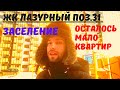 ЖК ЛАЗУРНЫЙ. ЗАСЕЛЕНИЕ. Позиция 31. ПЛАНИРОВКИ.