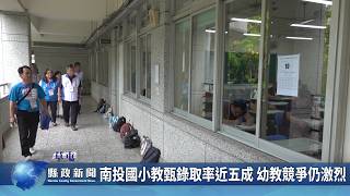南投國小教甄錄取率近五成 幼教競爭仍激烈｜南投縣政新聞 2026.06.02圖片