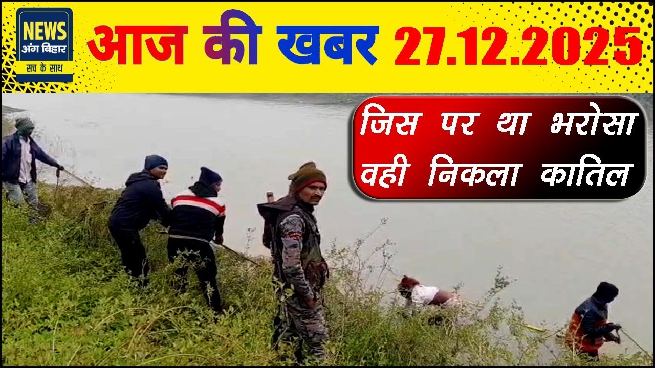 NEWS ANG BIHAR - भागलपुर की खबरें 27/12/2025....