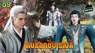 គ្របដណ្ដប់ឋានសួគ៌ Episode 59 សម្រាយរឿង Shrouding The Heavens EP 59