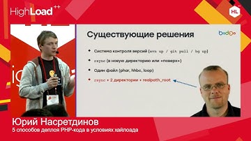 8. 5 Способов деплоя PHP кода в условиях хайлоада. Юрий Насретдинов (Badoo)