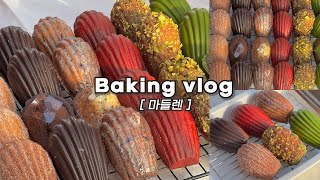 SUB)👩🏻‍🍳한가지 반죽으로 6가지 맛 마들렌 대량생산하는 브이로그/선물용베이킹, 포장방법, 마들렌 공장🏭_베이킹브이로그, dessert vlog, baking vlog