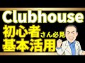 【Clubhouse】初心者でも使い方や楽しみ方、活用法が分かる！基本の20項目を分かり易く解説しましたセミナー