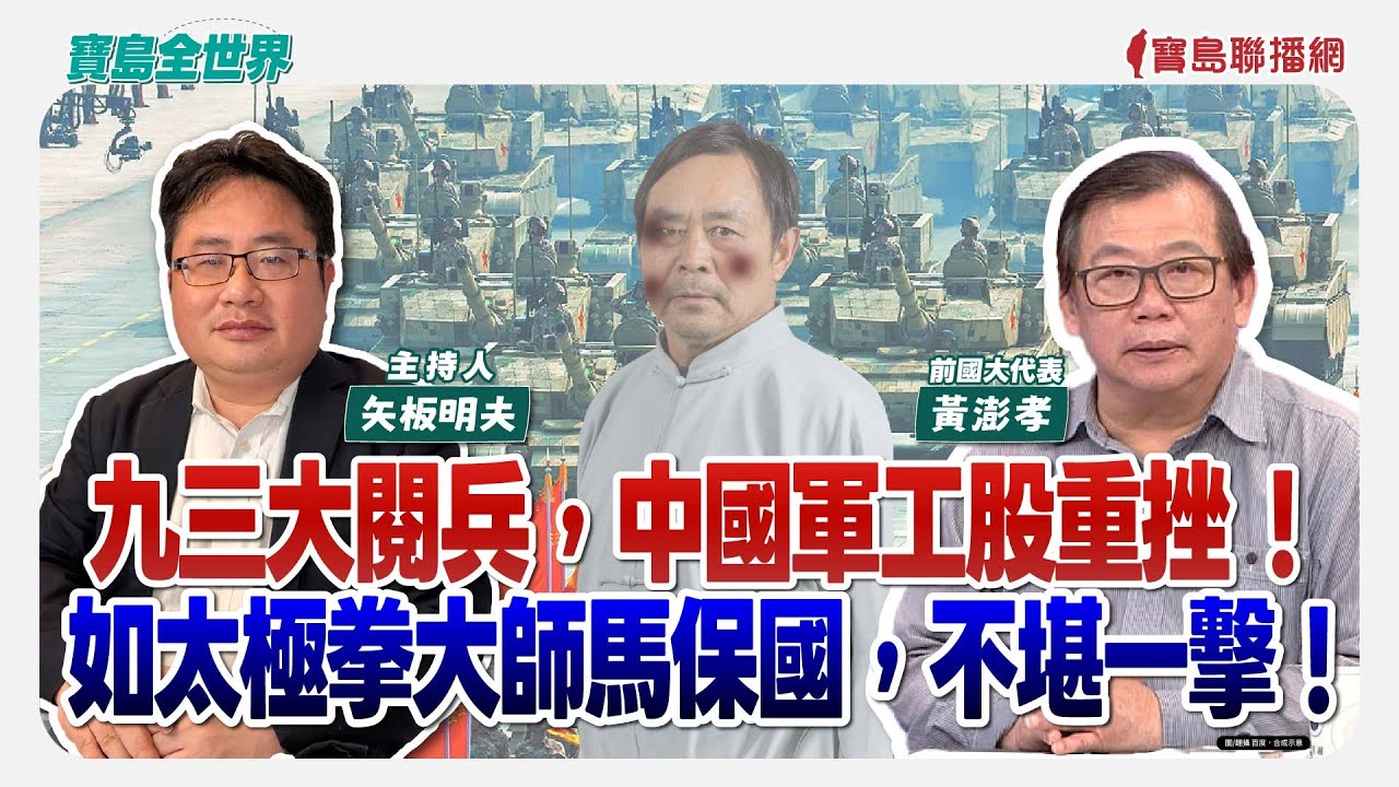 【寶島全世界】九三大閱兵，中國軍工股重挫 ！ 如太極拳大師馬保國，不堪一擊！ 來賓：黃澎孝 前國大代表｜矢板明夫 主持 2025/09/04
