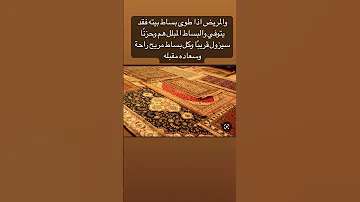 تفسير حلم البساط في المنام 