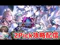 2Pickマスター目指して！ part.2【シャドウバースWB】