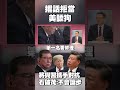 美國與日本的外交動向